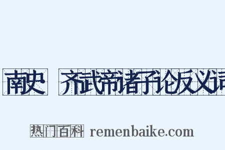 南史·齐武帝诸子论反义词是什么意思的图片